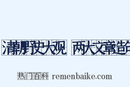 清朝野史大观·两大文章造句是什么意思的图片